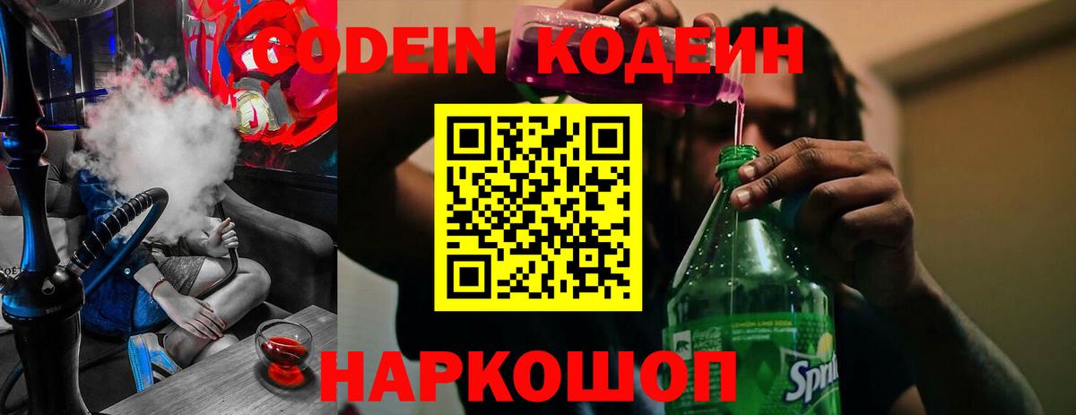 Codein Purple Drank  Codein Purple Drank  Вход с VPN  Мытищи 